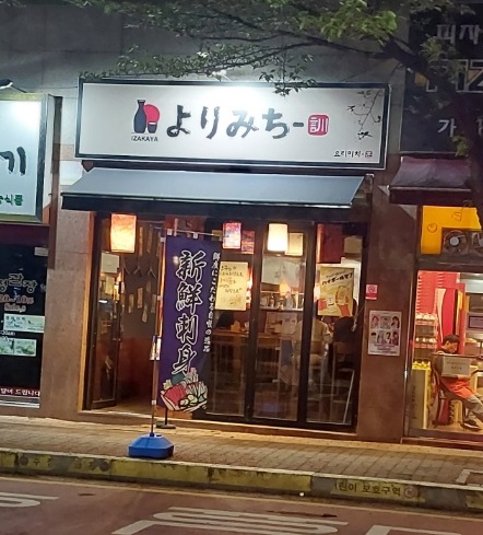 [가좌동 사진관] 지나가다 들르는 일본 술집